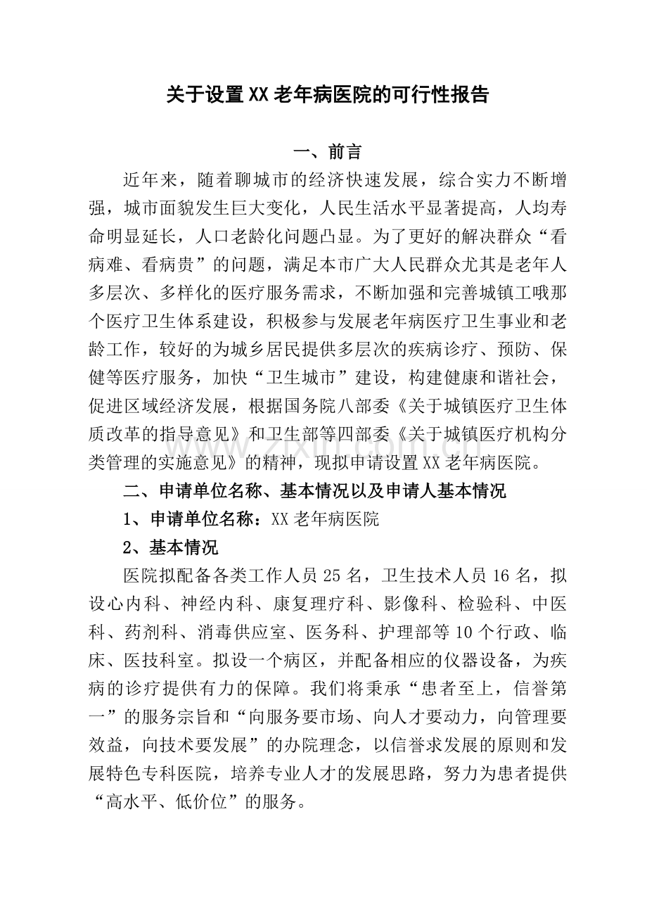 关于设置老年病医院(医疗机构)的建设投资可行性报告.doc_第1页