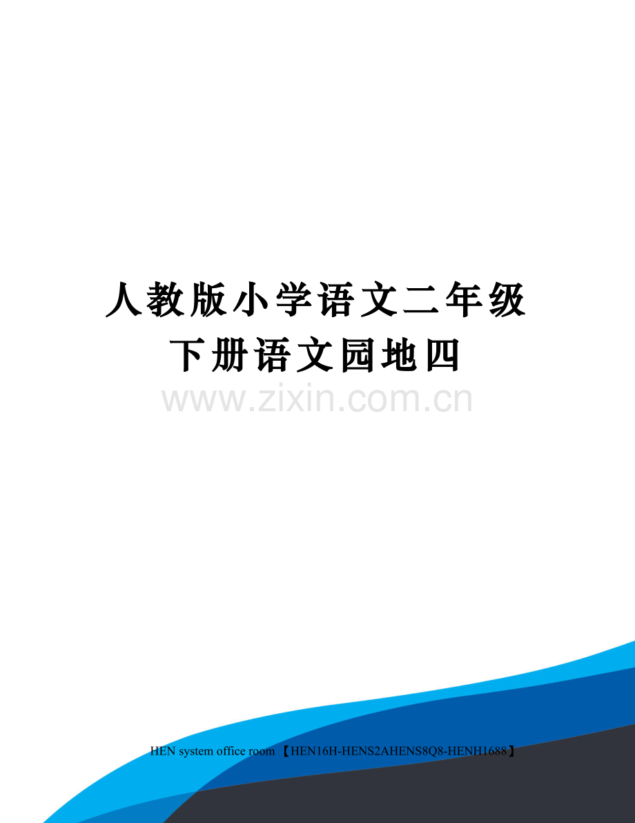 人教版小学语文二年级下册语文园地四完整版.docx_第1页