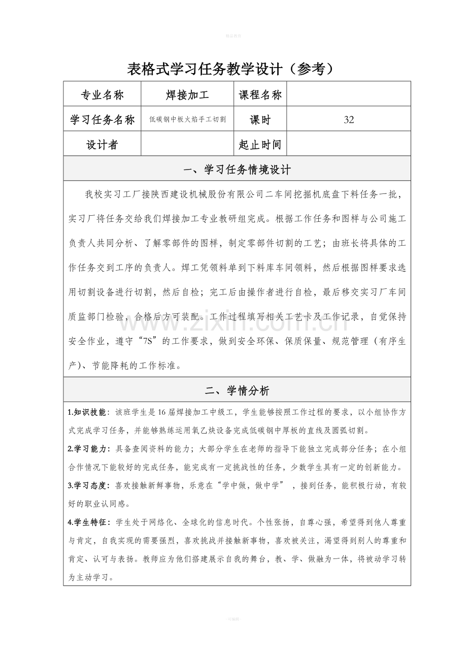 表格式学习任务教学设计.doc_第1页