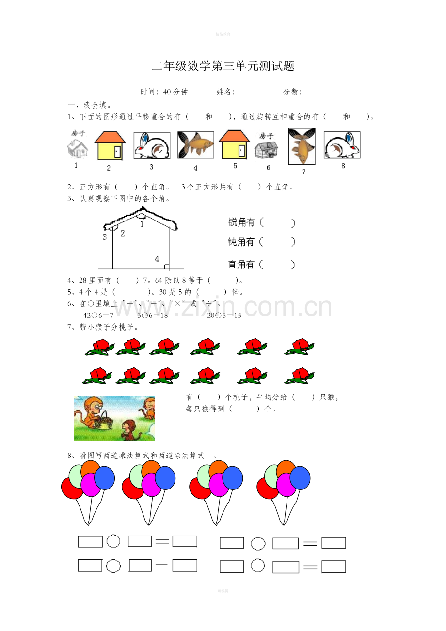 人教版二年级数学下册第三单元测试题.doc_第1页