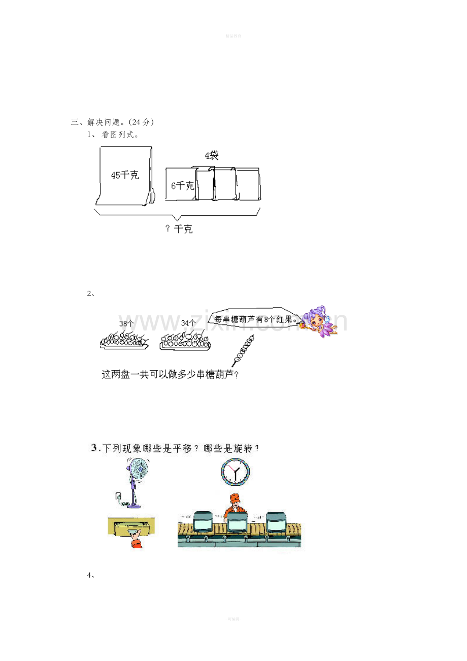 人教版二年级数学下册第三单元测试题.doc_第3页