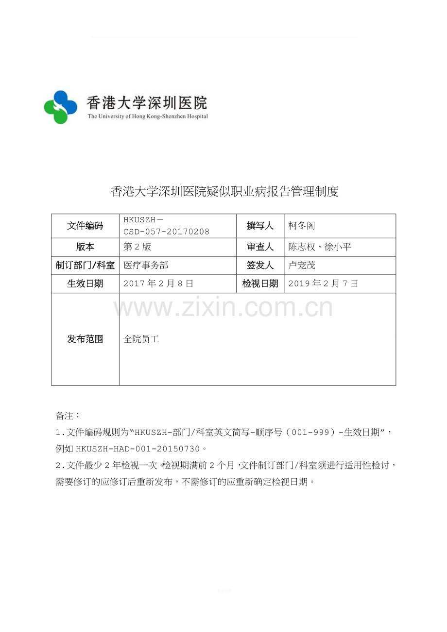 香港大学深圳医院疑似职业病报告管理制度.doc_第1页