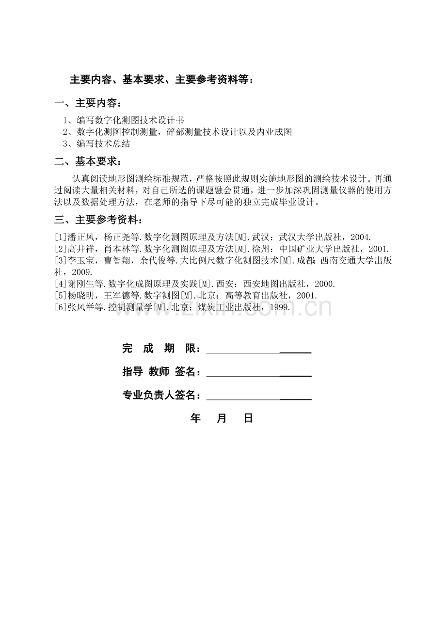 本科毕业论文---通许县朱砂镇1500数字地形图测绘技术设计.doc_第1页