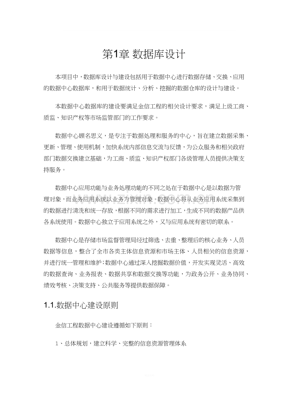 数据中心及管理决策支持系统的总体设计开发方案及实施方案.docx_第1页