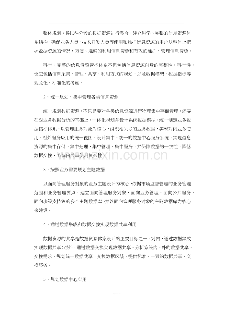 数据中心及管理决策支持系统的总体设计开发方案及实施方案.docx_第2页