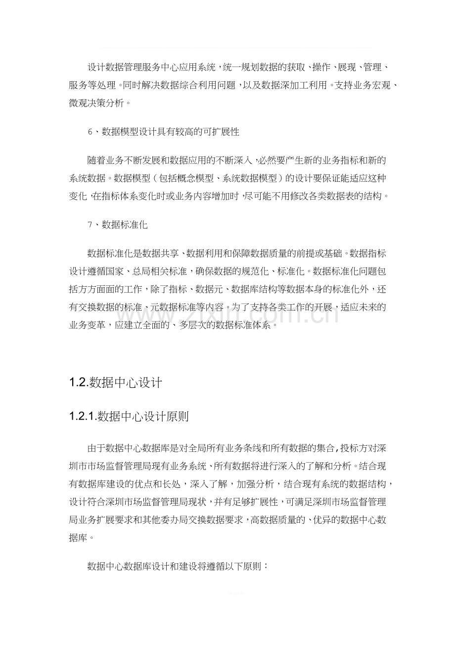 数据中心及管理决策支持系统的总体设计开发方案及实施方案.docx_第3页