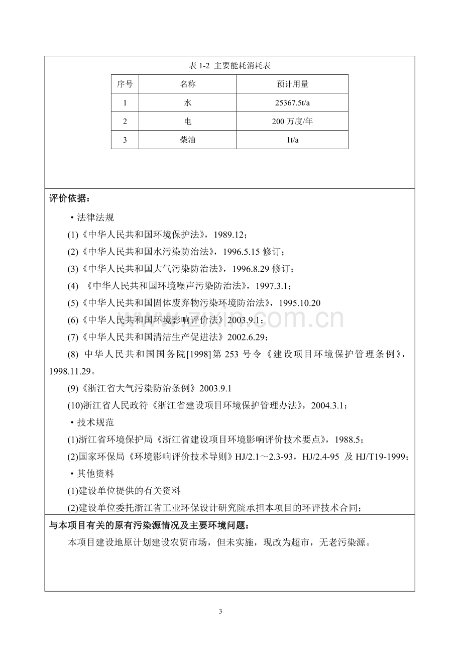 世纪联华超市连锁有限公司环境评估报告.doc_第3页