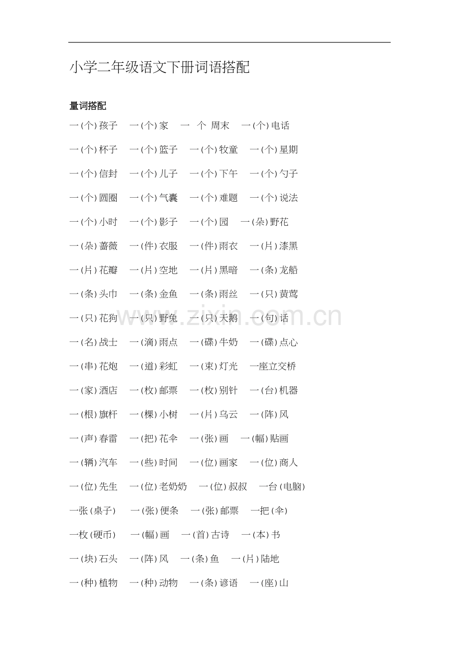 小学二年级语文下册词语搭配.docx_第1页