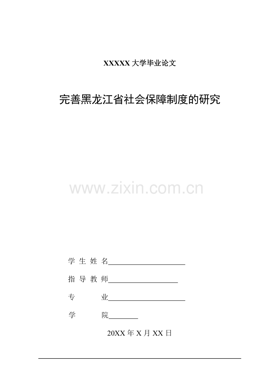 完善黑龙江省社会保障制度的研究本科毕设论文.doc_第1页