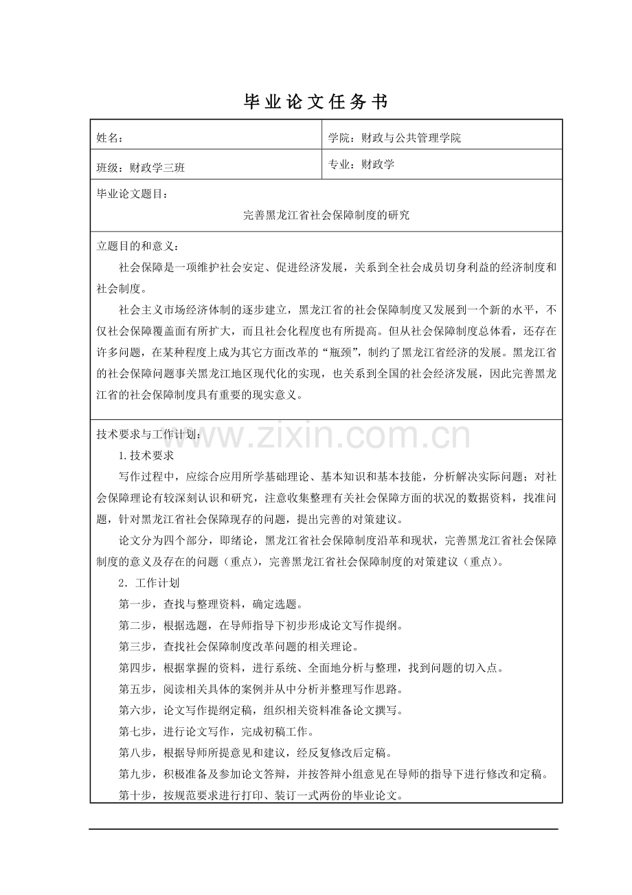 完善黑龙江省社会保障制度的研究本科毕设论文.doc_第3页