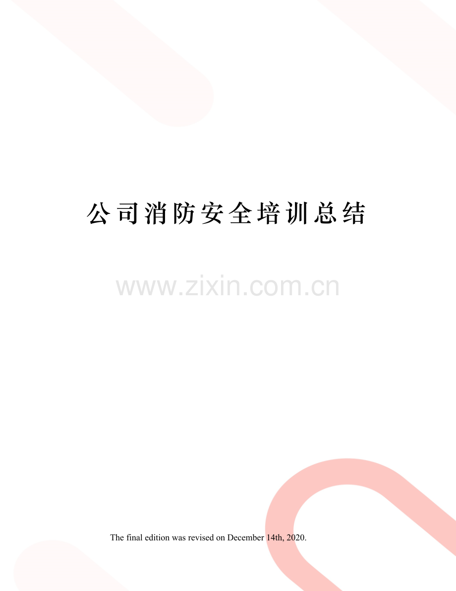 公司消防安全培训总结.docx_第1页