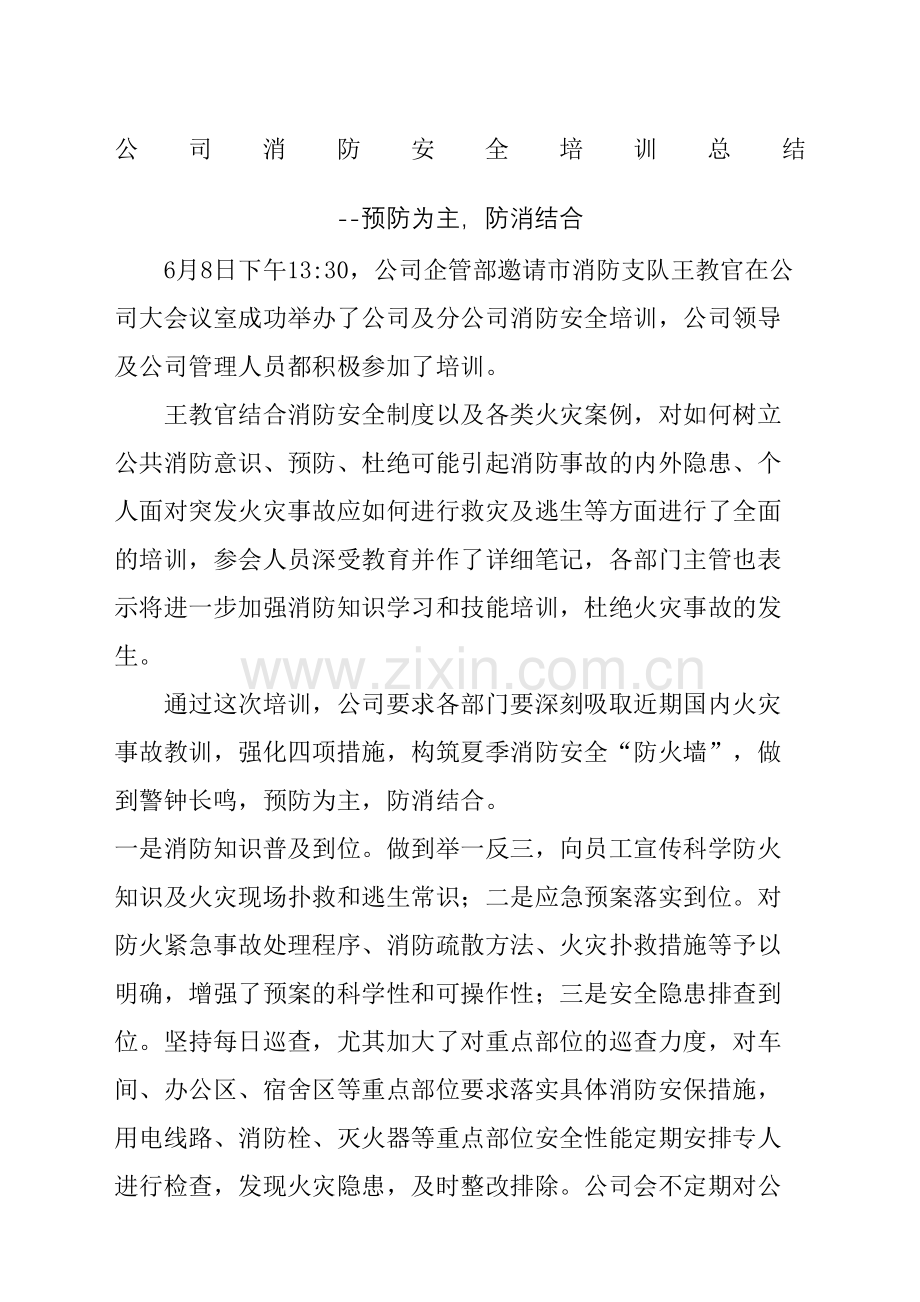 公司消防安全培训总结.docx_第2页