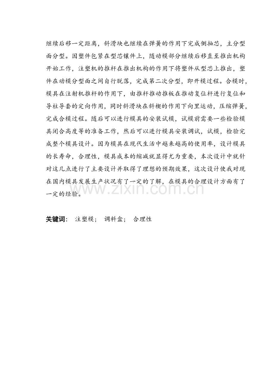 调料盒塑料成型工艺与模具设计毕业设计论文.doc_第2页