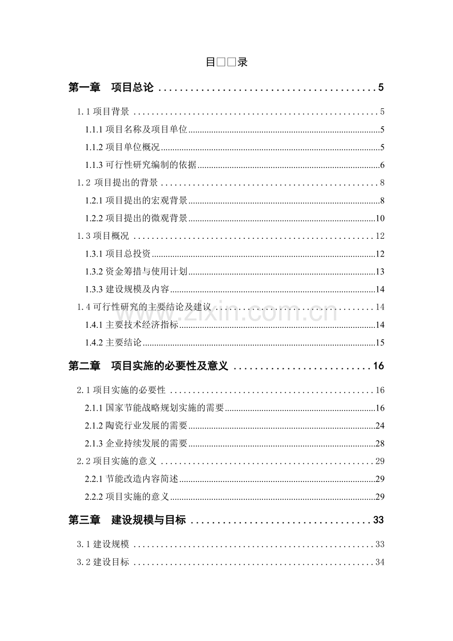 全自动高温投资节能隧道窑投资节能技术改造项目可行性研究报告.doc_第1页