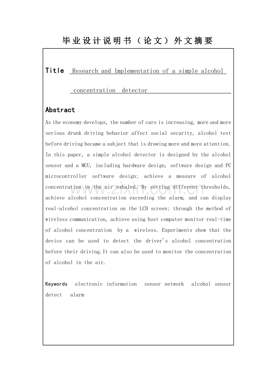 简易酒精检测仪设计与实现大学论文.doc_第3页