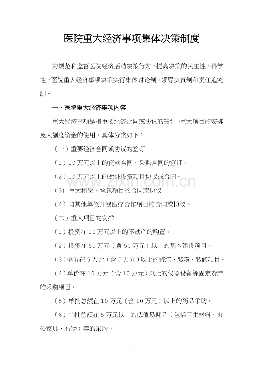 医院重大经济事项集体决策制度.doc_第1页