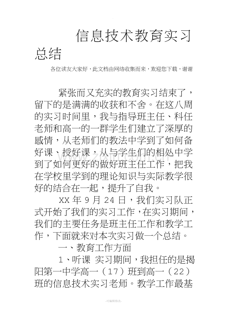 信息技术教育实习总结.doc_第1页