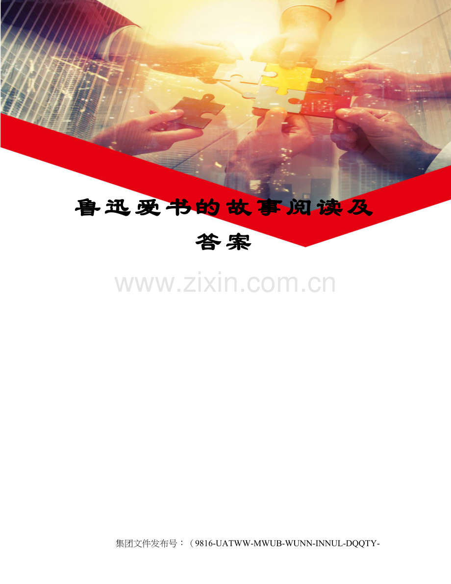 鲁迅爱书的故事阅读及答案.docx_第1页