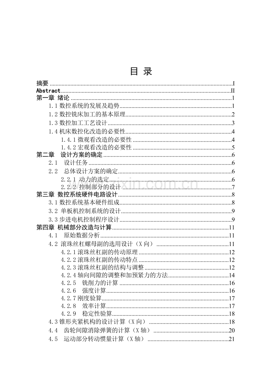 毕业论文-济经型的数控铣床改造.doc_第1页