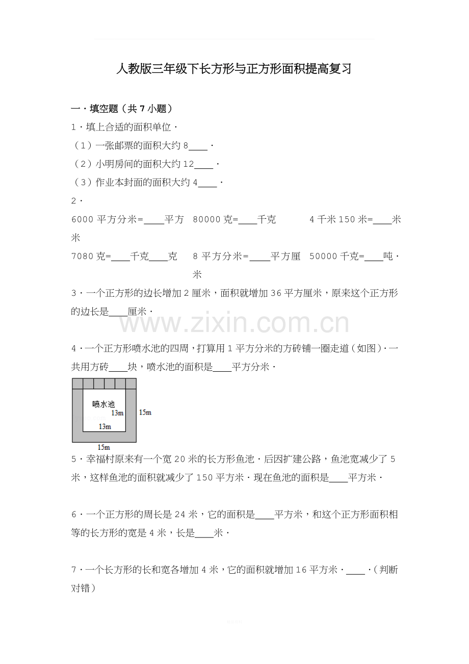 人教版三年级下长方形与正方形面积复习(提高部分).doc_第1页