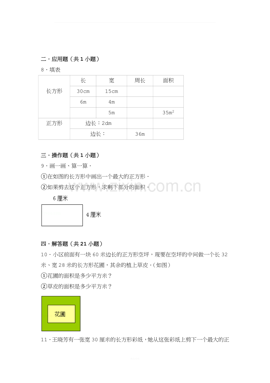 人教版三年级下长方形与正方形面积复习(提高部分).doc_第2页