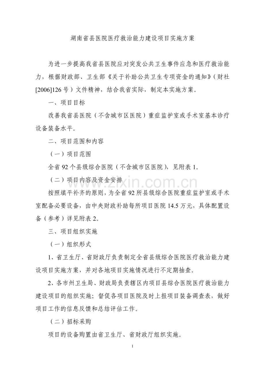 湖南省县医院医疗救治能力建设项目-—实施方案.doc_第1页