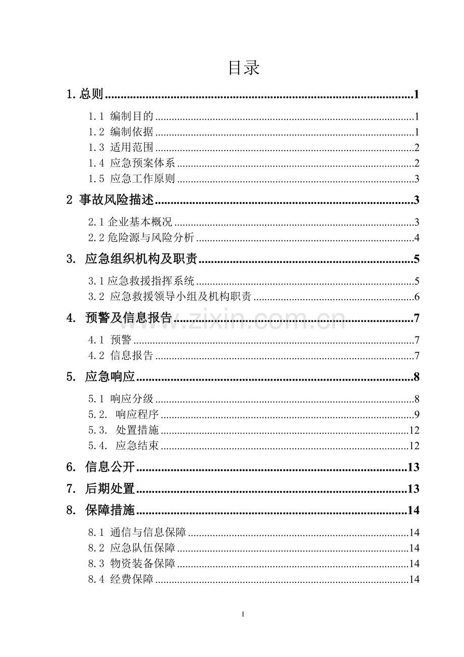 食品生物科技有限公司安全事故应急预案.doc_第3页