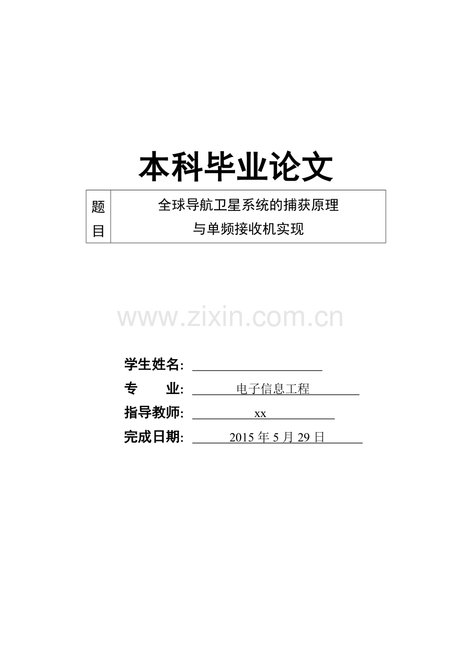 学士学位论文—-全球导航卫星系统的捕获原理与单频接收机实现电子信息工程本科.doc_第1页