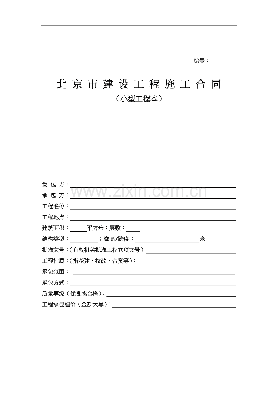 北京市建设工程施工合同.doc_第1页