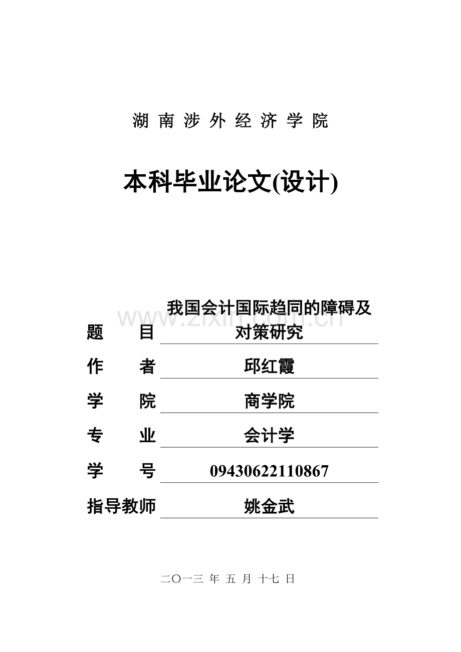 我国会计国际趋同的障碍及对策研究学士学位论文.doc_第1页