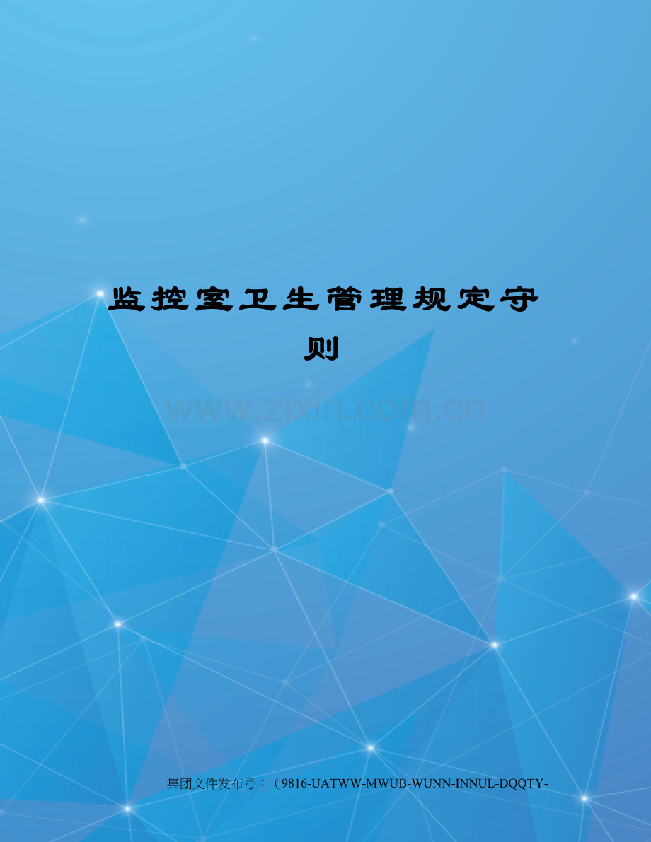 监控室卫生管理规定守则.docx_第1页