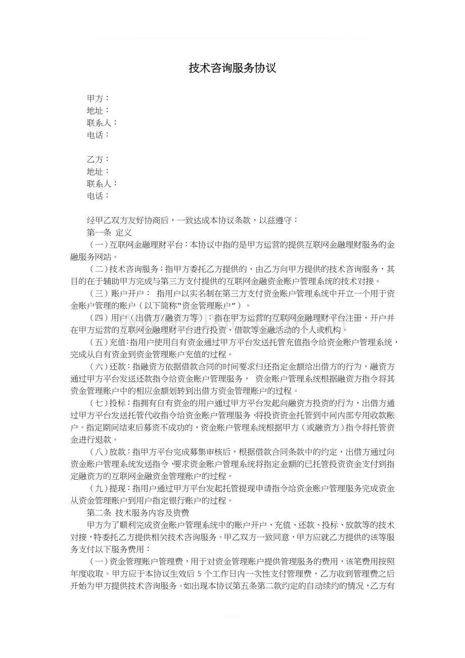 技术咨询服务协议.docx_第1页