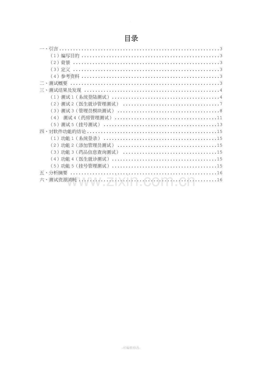 医院信息管理系统测试报告.doc_第2页