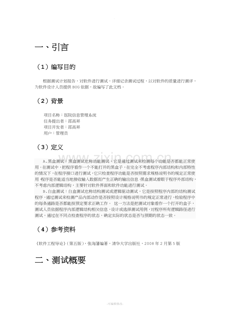 医院信息管理系统测试报告.doc_第3页