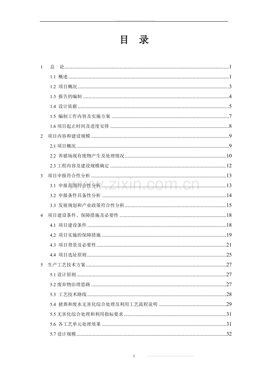 猪场建设项目可行性研究报告.doc_第1页