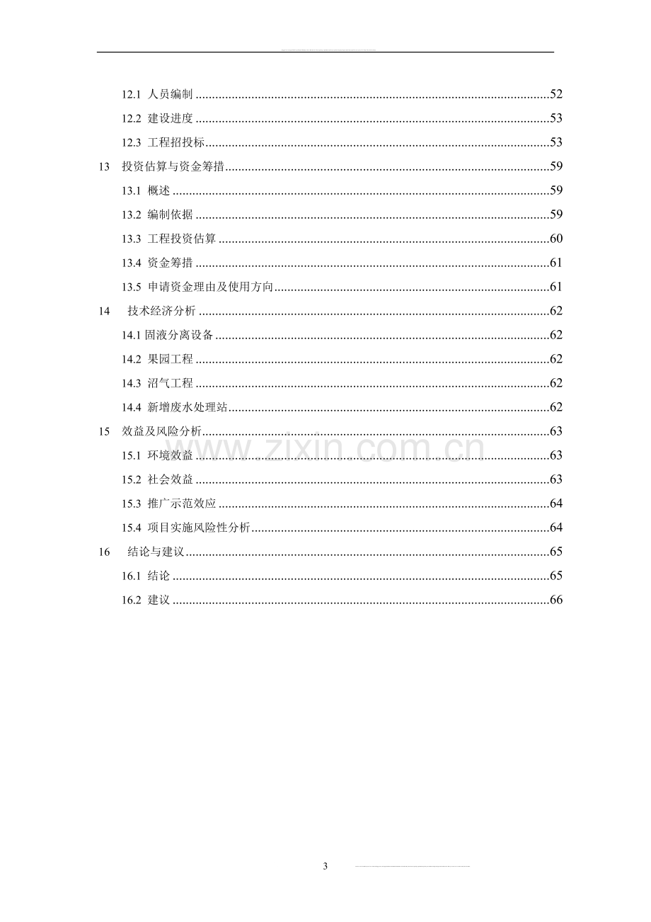 猪场建设项目可行性研究报告.doc_第3页