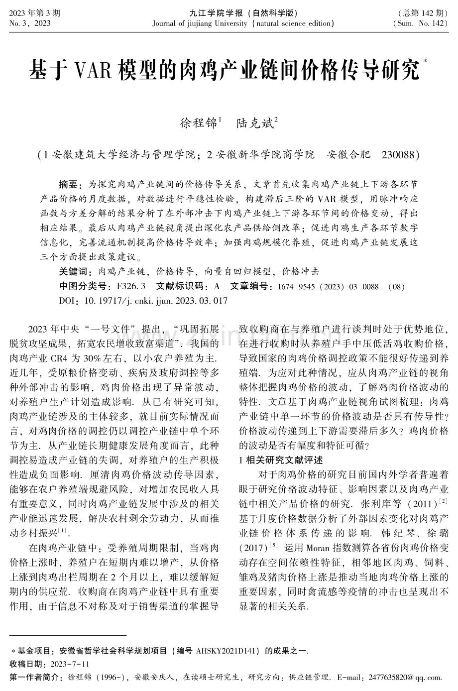 基于VAR模型的肉鸡产业链间价格传导研究.pdf_第1页