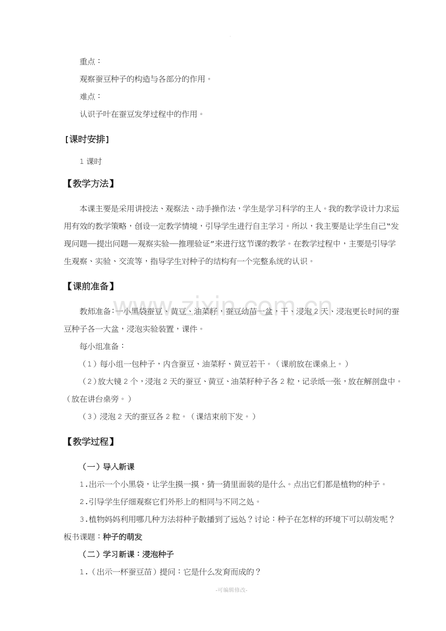 《种子的萌发》教案.doc_第2页