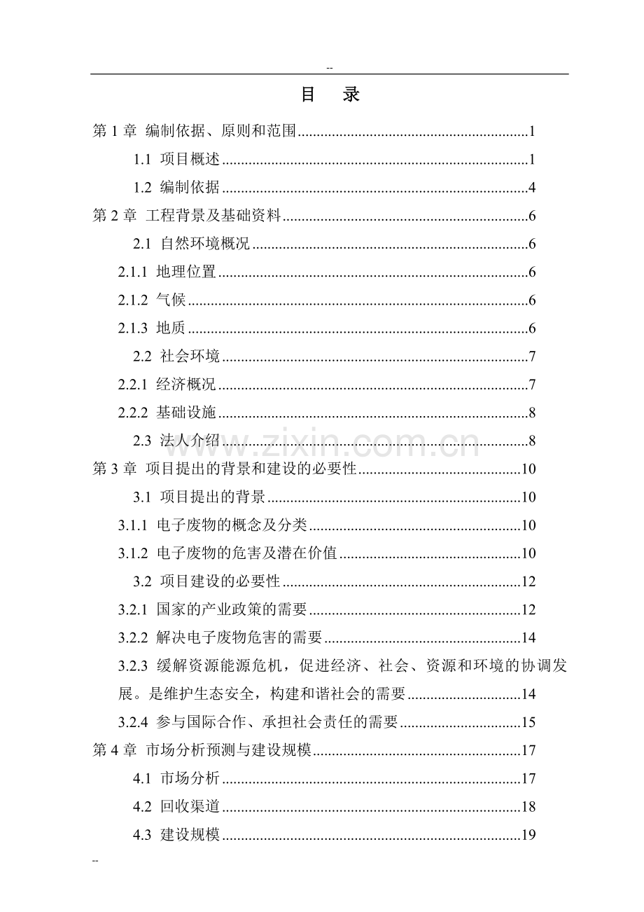 电子废物资源化利用和无害化处置项目可行性研究报告-优秀甲级资质可行性研究报告100页.doc_第1页