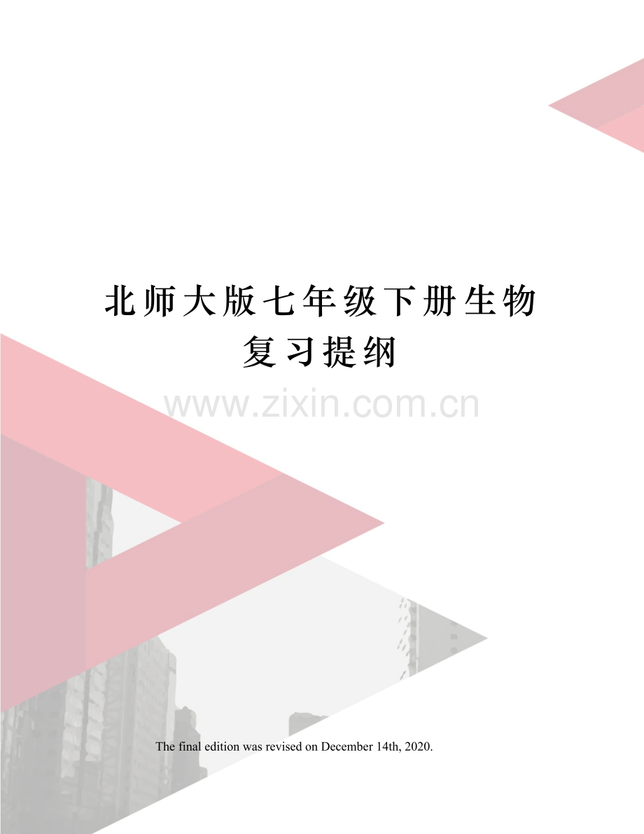 北师大版七年级下册生物复习提纲.docx_第1页