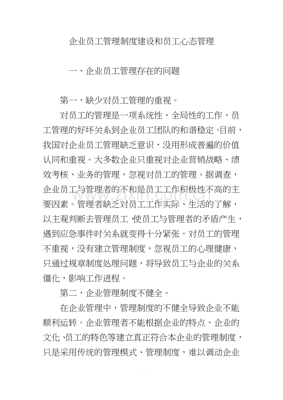 企业员工管理制度建设和员工心态管理.doc_第1页