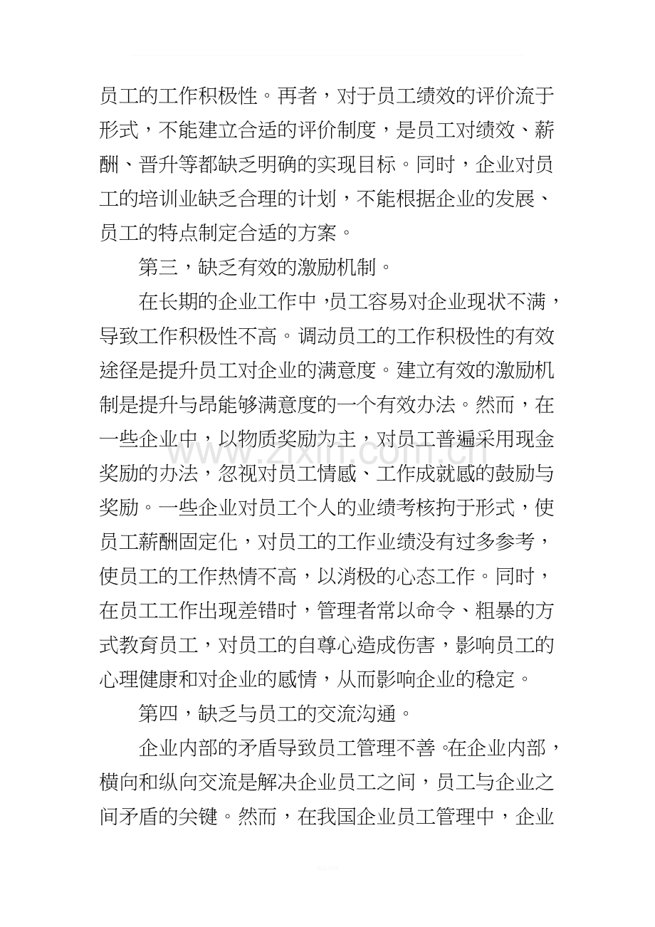 企业员工管理制度建设和员工心态管理.doc_第2页