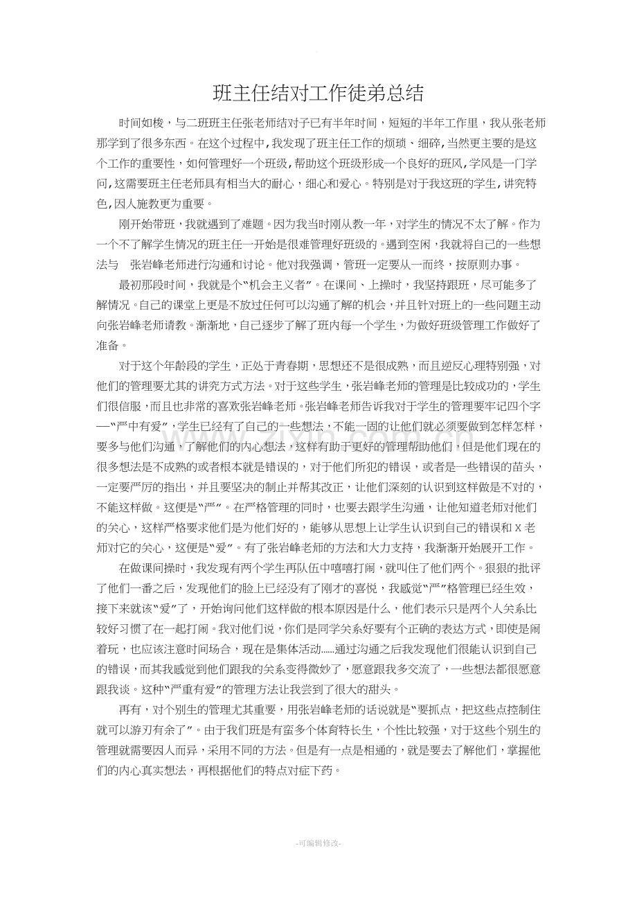 班主任师徒结对徒弟小结.doc_第1页