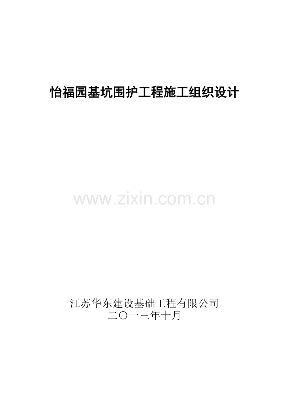 毕设论文--福怡园基坑围护工程施组设计.doc_第1页