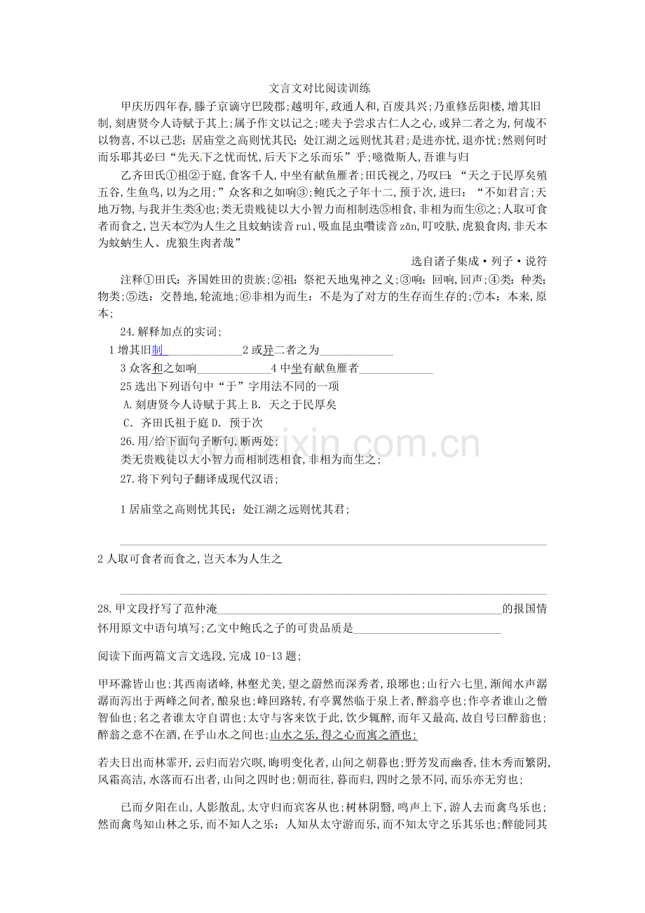 文言文对比阅读训练.docx_第1页