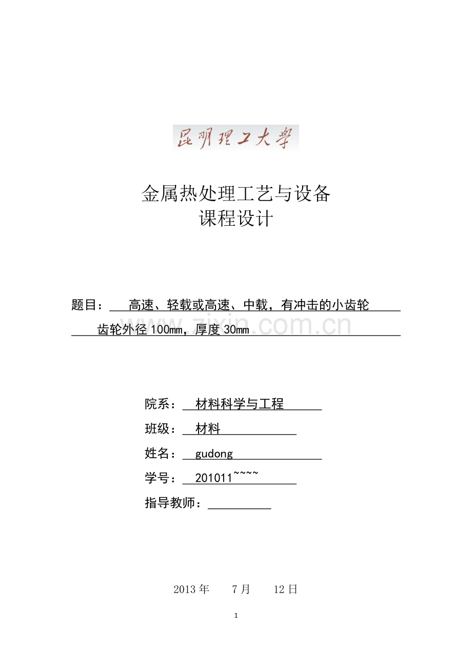 学位论文-—热处理工艺与设备课程设计.doc_第1页