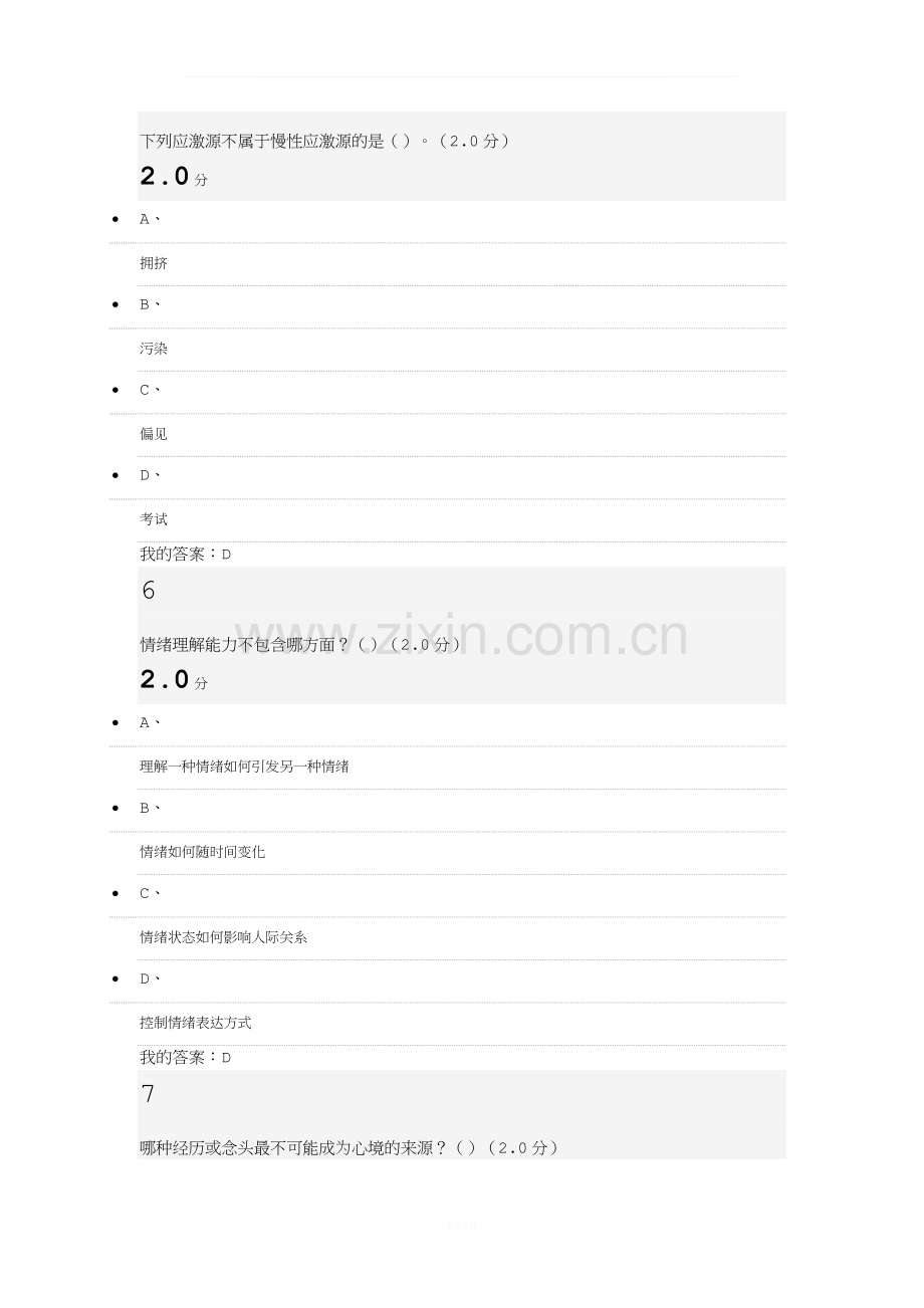 2017年情绪管理(期末考答案).docx_第3页