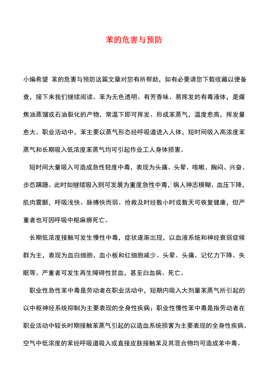 苯的危害与预防.doc_第1页