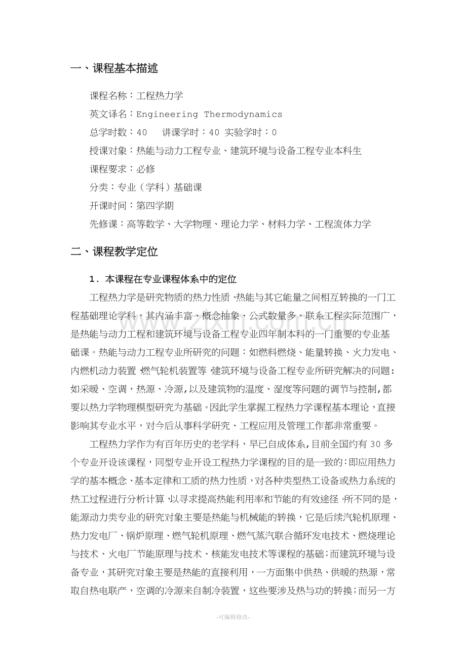 工程热力学教案.doc_第2页