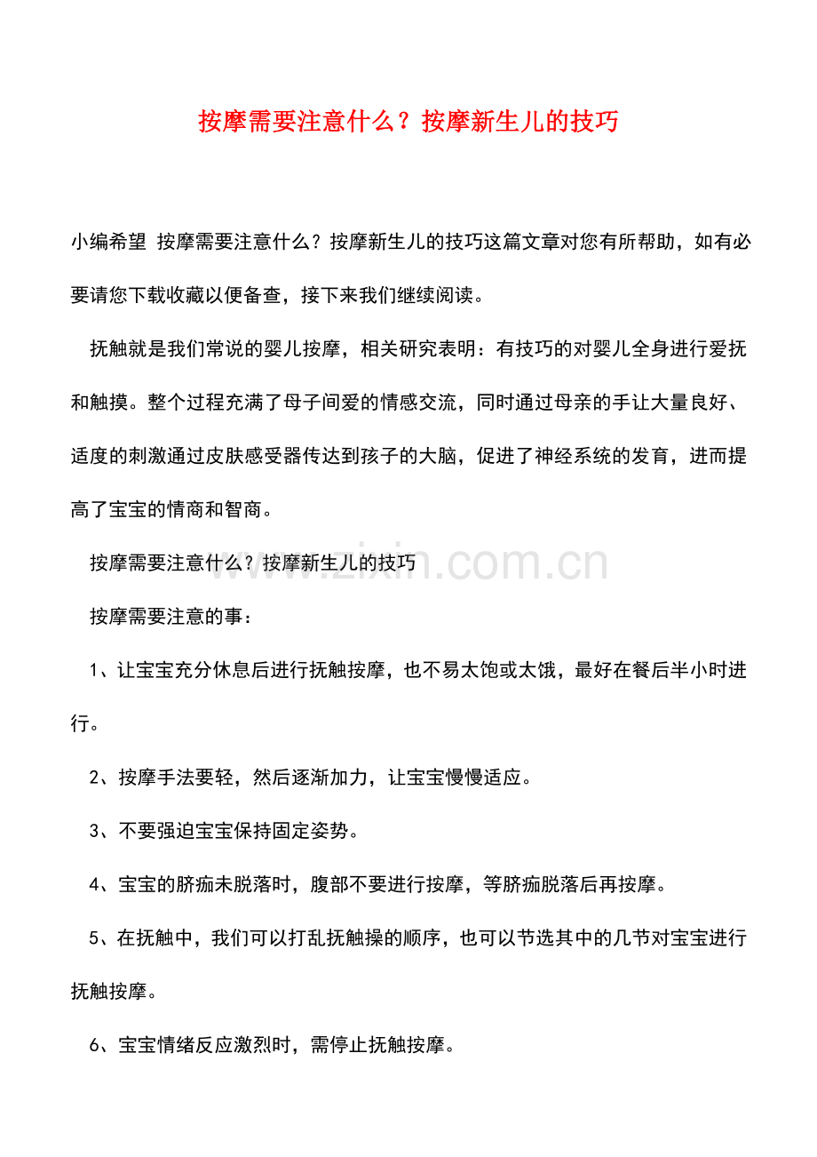 按摩需要注意什么？按摩新生儿的技巧.doc_第1页